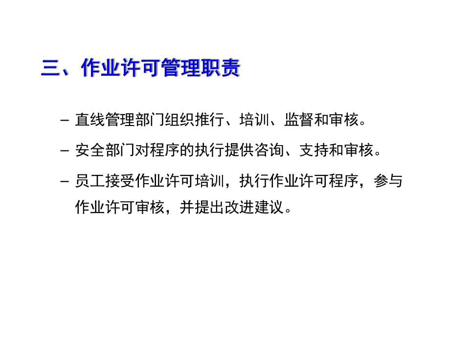 作业许可证管理与教育咨询服务 规范发展，保障安全