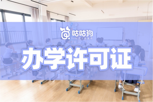 满足这三个条件，办理办学许可证很简单！教育咨询服务（不含涉许可审批的教育培训活动）