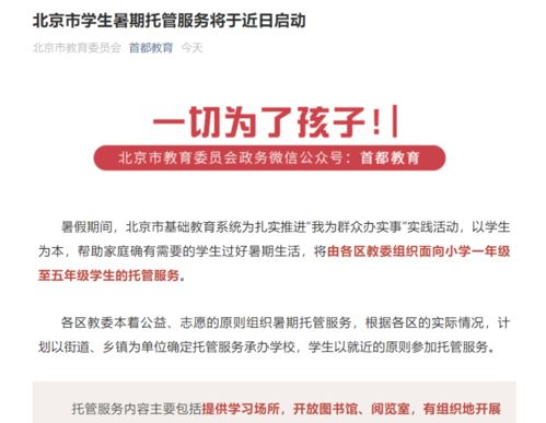 家长群沸腾 北京市教委启动暑期托管，教育股应声下跌